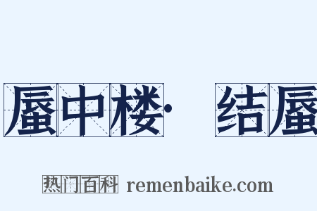 蜃中楼·结蜃是什么意思的图片